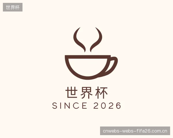 介绍世界杯机构