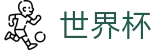 国际足联世界杯中文购彩服务平台 - 安全合规通道及资产门户